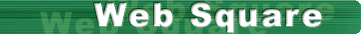 �����H�ƃN���u - Web Square